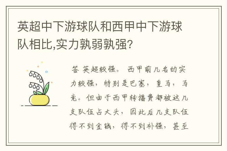 英超中下游球队和西甲中下游球队相比,实力孰弱孰强?