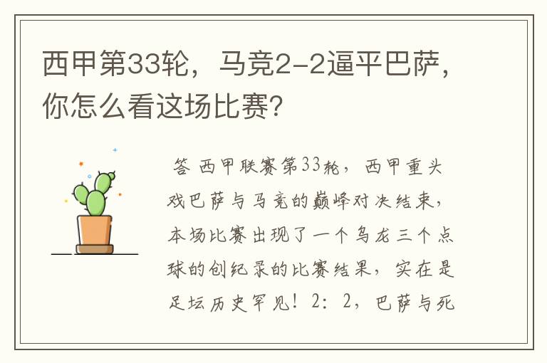 西甲第33轮,马竞2-2逼平巴萨,你怎么看这场比赛?