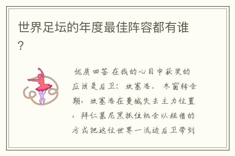 世界足坛的年度最佳阵容都有谁?