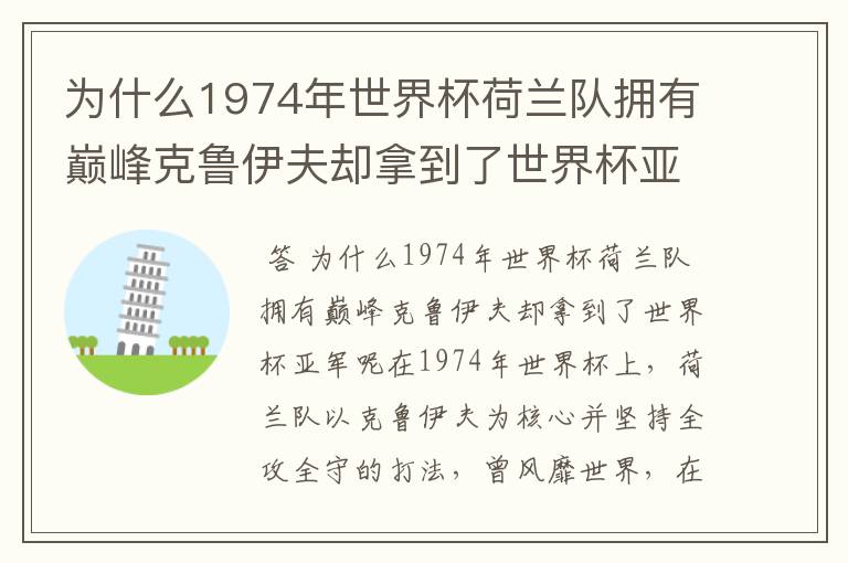 为什么1974年世界杯荷兰队拥有巅峰克鲁伊夫却拿到了世界杯亚军?