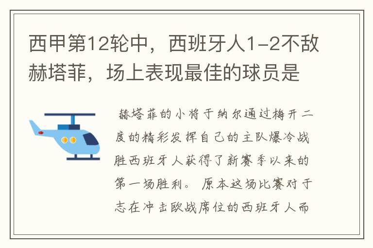 西甲第12轮中,西班牙人1-2不敌赫塔菲,场上表现最佳的球员是谁?