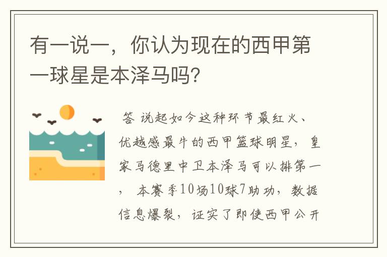 有一说一,你认为现在的西甲第一球星是本泽马吗?