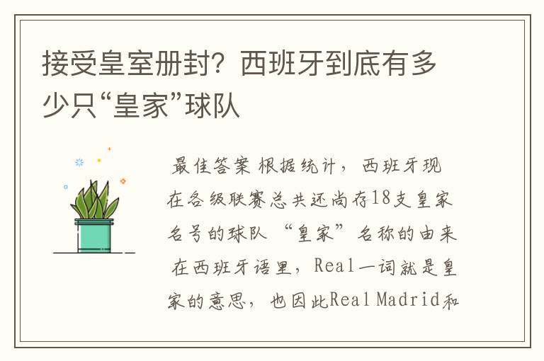 接受皇室册封?西班牙到底有多少只“皇家”球队