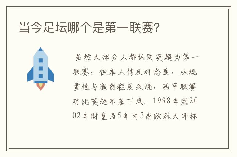 当今足坛哪个是第一联赛?