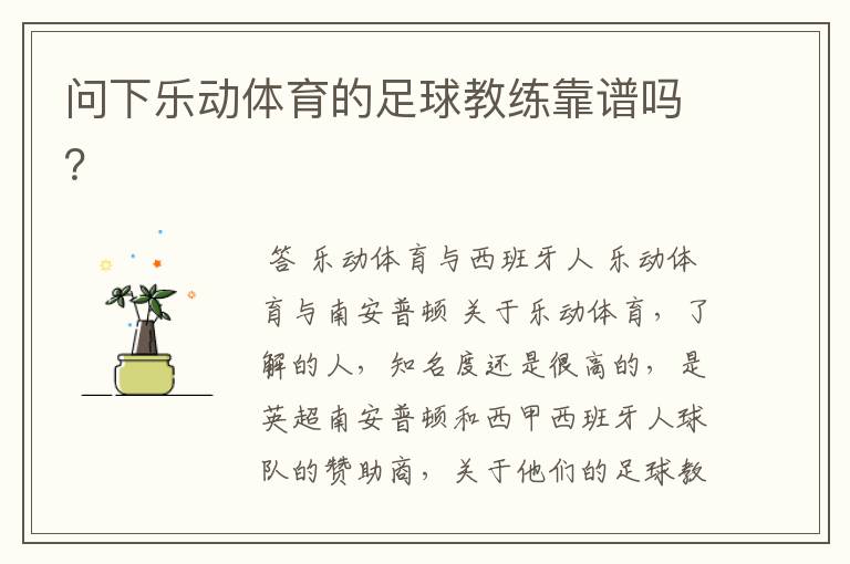 问下乐动体育的足球教练靠谱吗?
