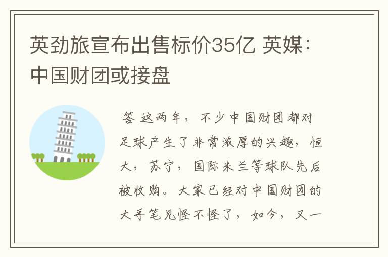 英劲旅宣布出售标价35亿 英媒:中国财团或接盘