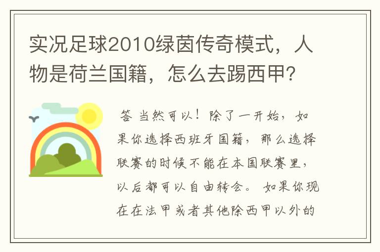 实况足球2010绿茵传奇模式,人物是荷兰国籍,怎么去踢西甲?