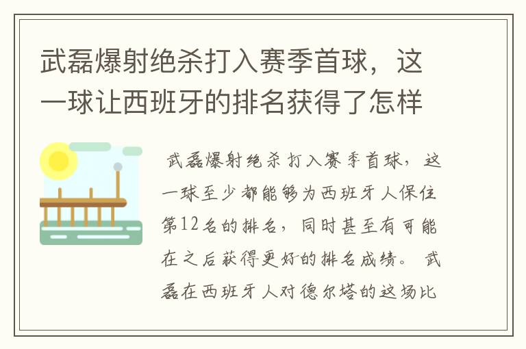 武磊爆射绝杀打入赛季首球,这一球让西班牙的排名获得了怎样的提升?