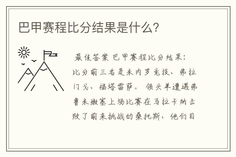 巴甲赛程比分结果是什么?