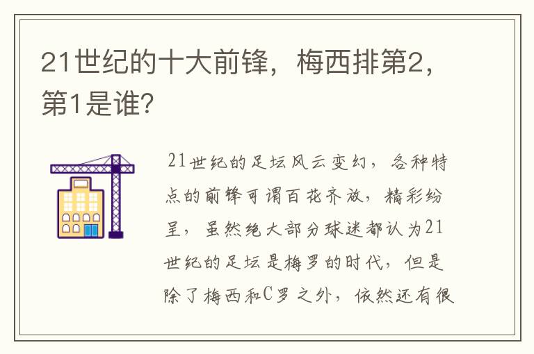 21世纪的十大前锋,梅西排第2,第1是谁?