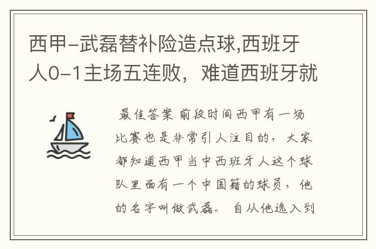 西甲-武磊替补险造点球,西班牙人0-1主场五连败,难道西班牙就此沉沦了吗?