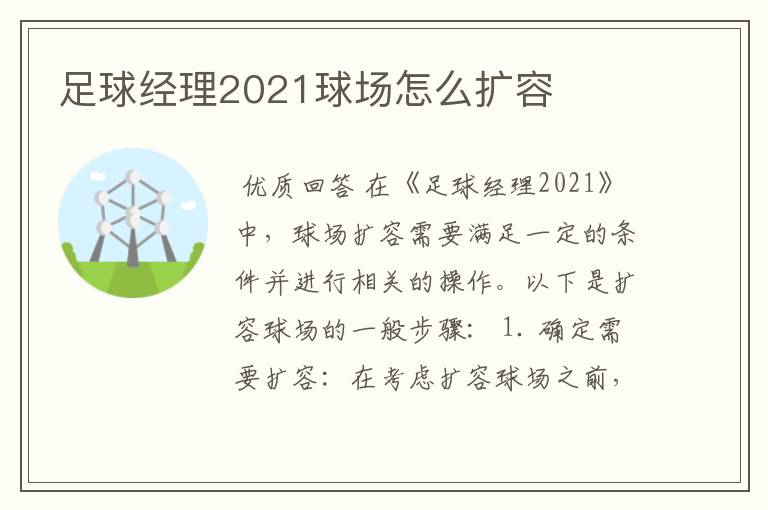 足球经理2021球场怎么扩容
