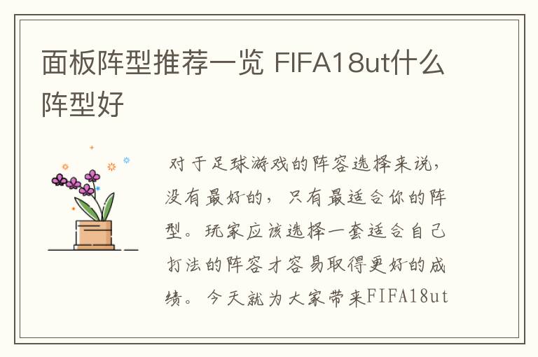 面板阵型推荐一览 FIFA18ut什么阵型好