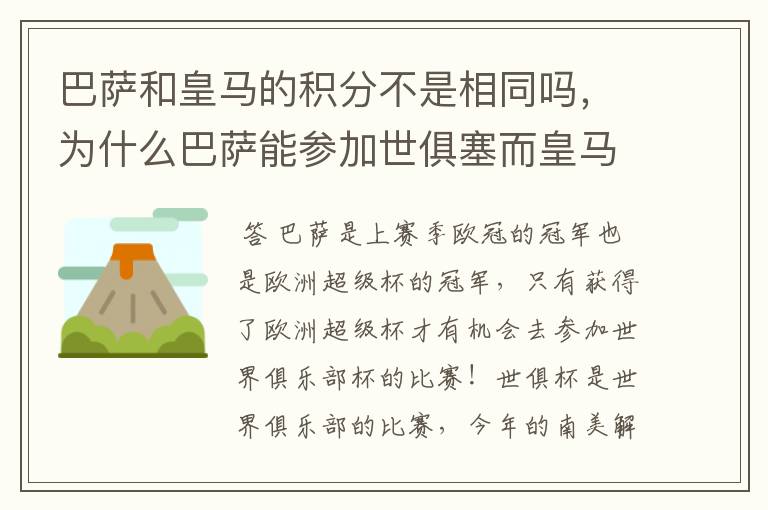 巴萨和皇马的积分不是相同吗,为什么巴萨能参加世俱塞而皇马不能更何况皇马比巴萨少赛一场。