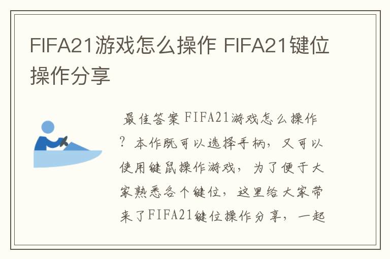FIFA21游戏怎么操作 FIFA21键位操作分享