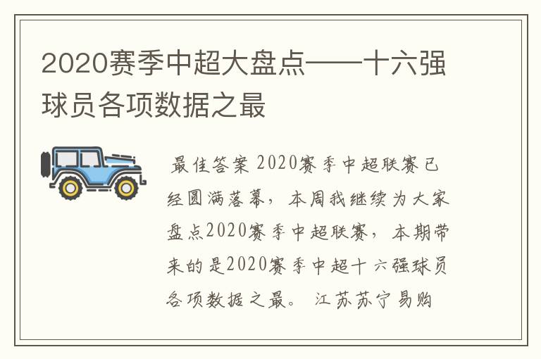 2020赛季中超大盘点——十六强球员各项数据之最