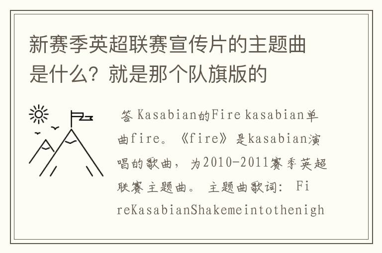 新赛季英超联赛宣传片的主题曲是什么？就是那个队旗版的