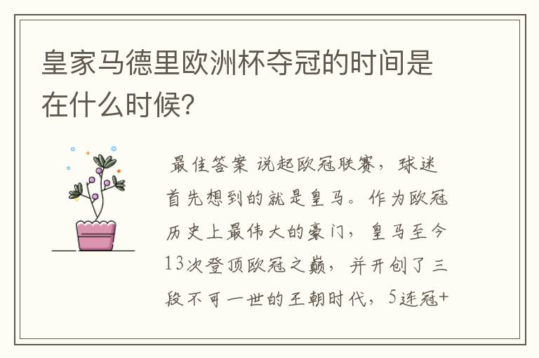 皇家马德里欧洲杯夺冠的时间是在什么时候?