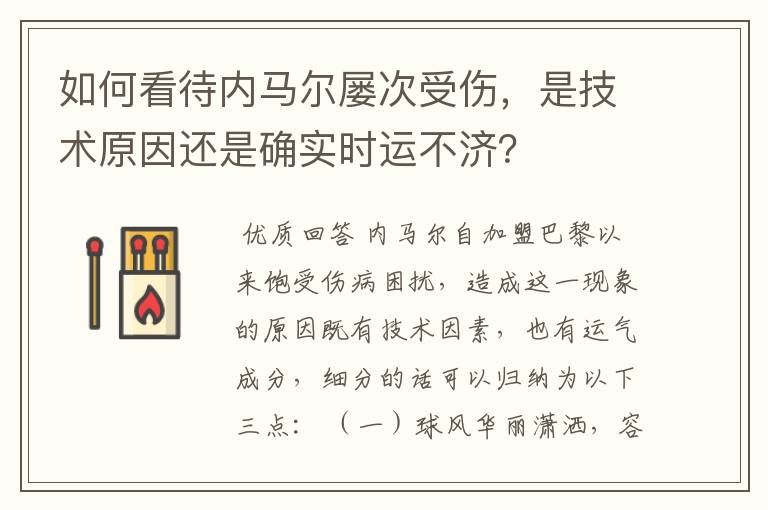 如何看待内马尔屡次受伤,是技术原因还是确实时运不济?