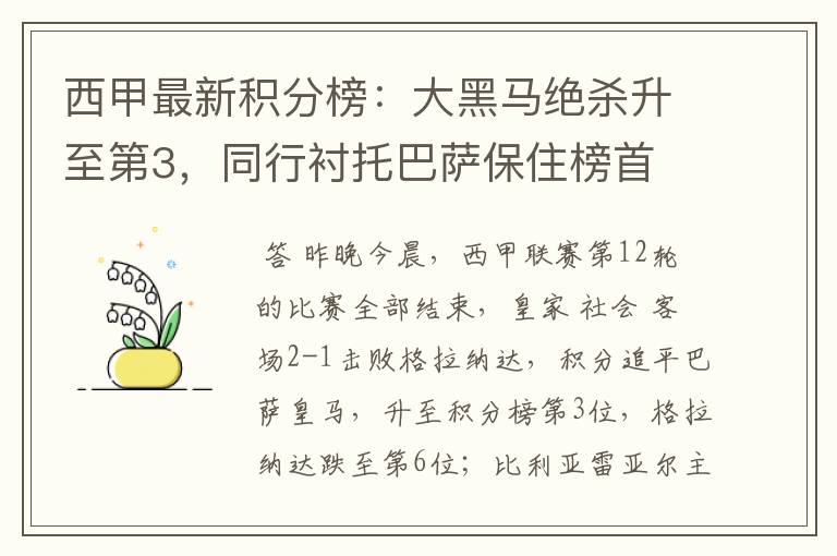 西甲最新积分榜:大黑马绝杀升至第3,同行衬托巴萨保住榜首