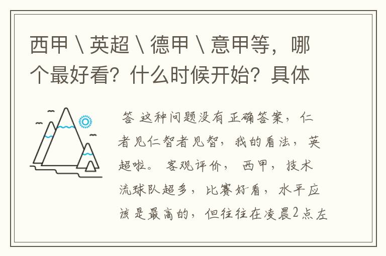 西甲\英超\德甲\意甲等,哪个最好看?什么时候开始?具体时间?