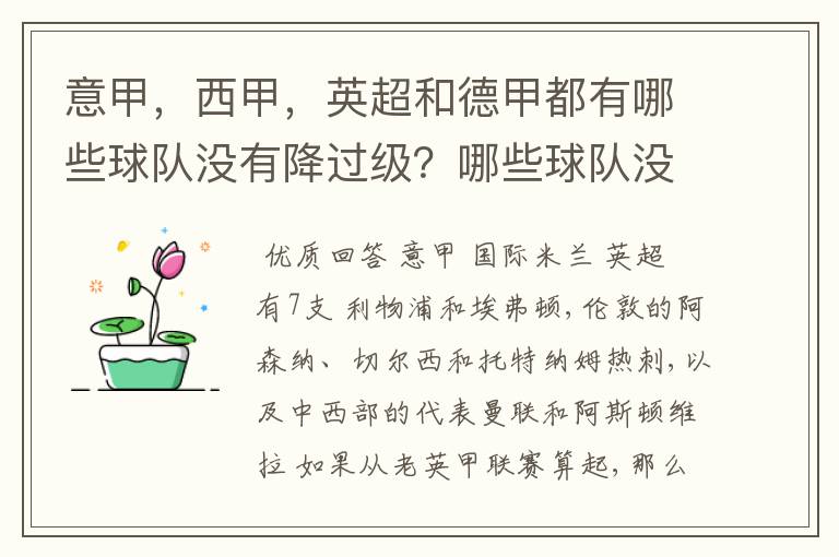 意甲,西甲,英超和德甲都有哪些球队没有降过级?哪些球队没降过级?