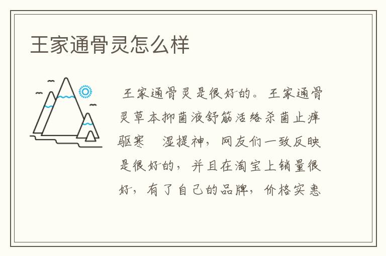 王家通骨灵怎么样