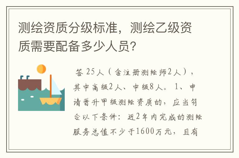 测绘资质分级标准,测绘乙级资质需要配备多少人员?