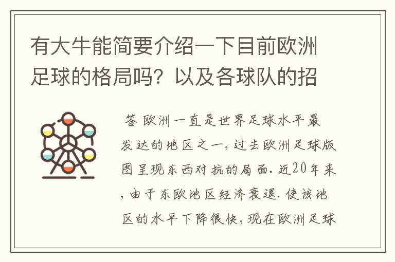 有大牛能简要介绍一下目前欧洲足球的格局吗?以及各球队的招牌人物。:)