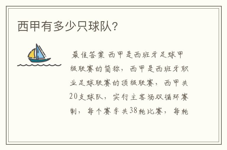 西甲有多少只球队?
