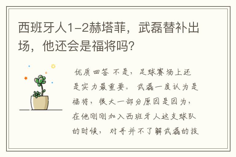 西班牙人1-2赫塔菲,武磊替补出场,他还会是福将吗?