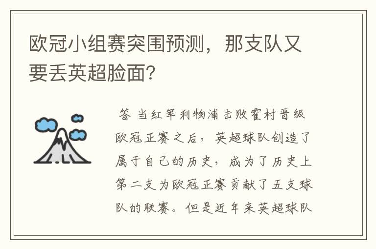 欧冠小组赛突围预测,那支队又要丢英超脸面?