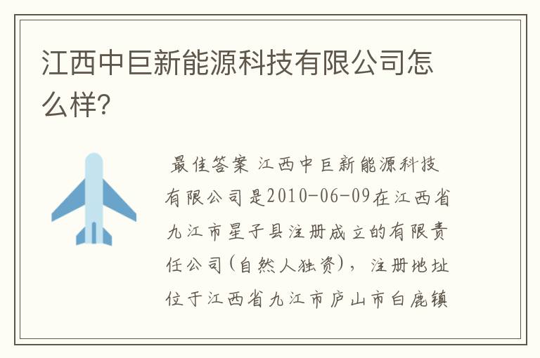 江西中巨新能源科技有限公司怎么样?
