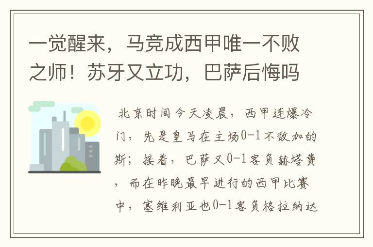一觉醒来,马竞成西甲唯一不败之师!苏牙又立功,巴萨后悔吗