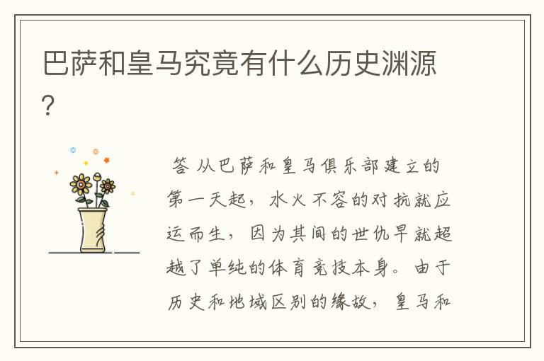 巴萨和皇马究竟有什么历史渊源?