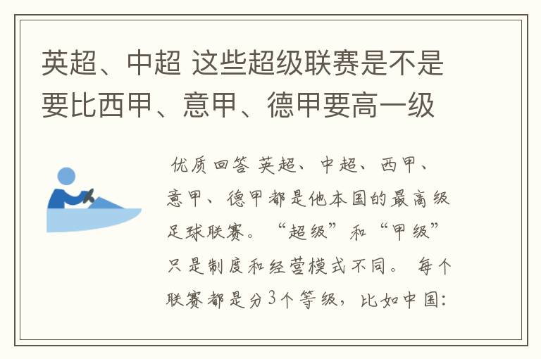 英超、中超 这些超级联赛是不是要比西甲、意甲、德甲要高一级别啊!还是规模更大一些?超级连赛高于甲级联