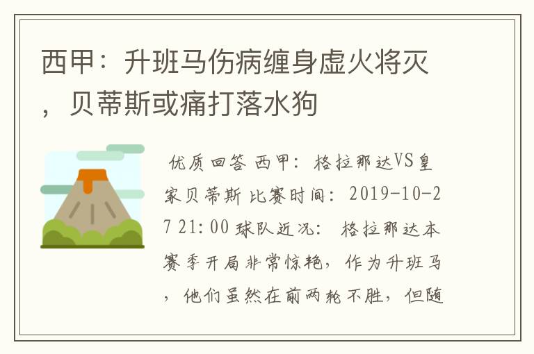 西甲:升班马伤病缠身虚火将灭,贝蒂斯或痛打落水狗