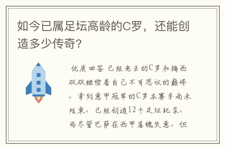 如今已属足坛高龄的C罗,还能创造多少传奇?