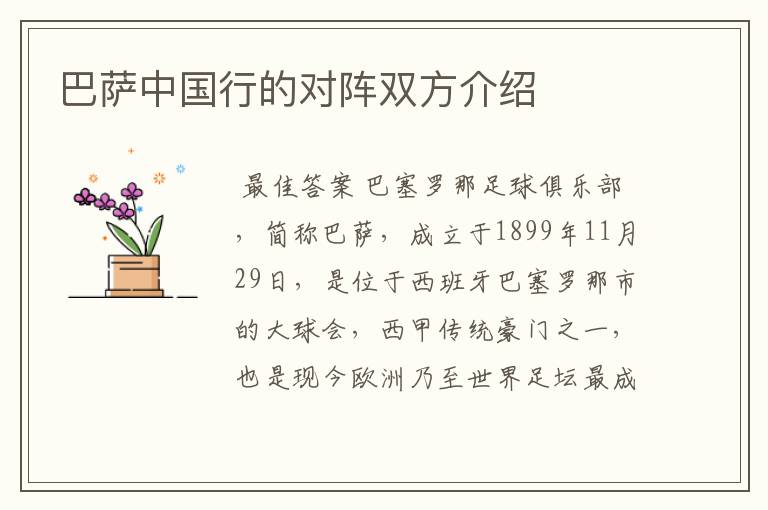 巴萨中国行的对阵双方介绍