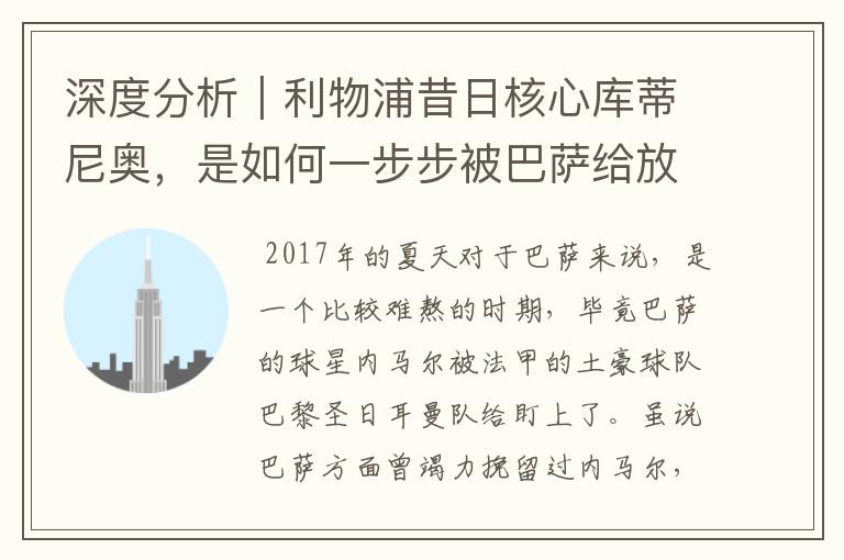 深度分析|利物浦昔日核心库蒂尼奥,是如何一步步被巴萨给放弃的