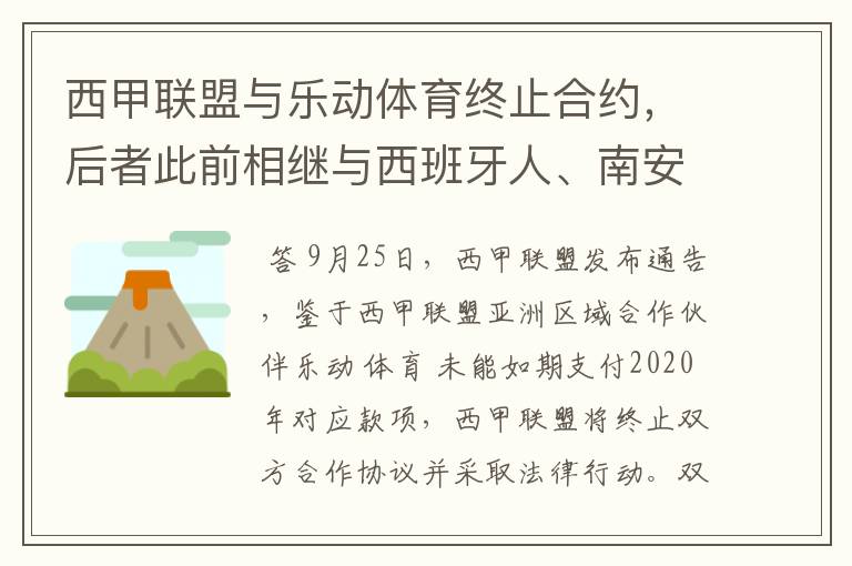 西甲联盟与乐动体育终止合约,后者此前相继与西班牙人、南安普顿解约