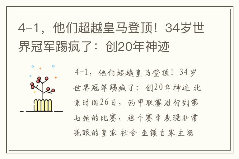 4-1,他们超越皇马登顶!34岁世界冠军踢疯了:创20年神迹
