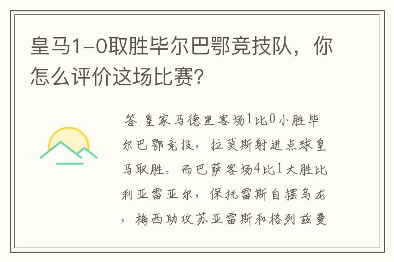 皇马1-0取胜毕尔巴鄂竞技队,你怎么评价这场比赛?
