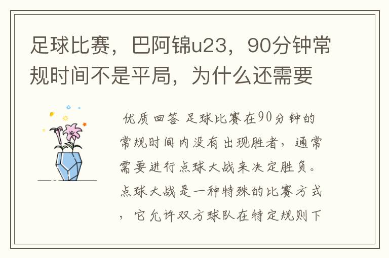 足球比赛，巴阿锦u23，90分钟常规时间不是平局，为什么还需要进行点球大战？