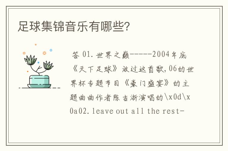 足球集锦音乐有哪些?