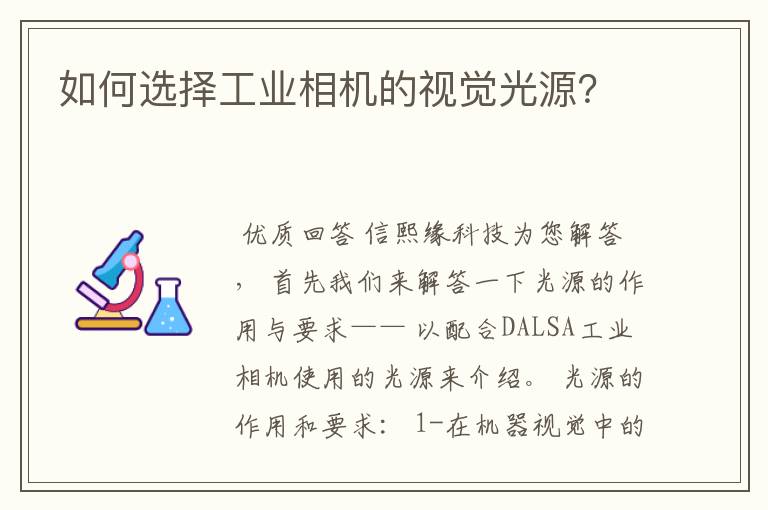 如何选择工业相机的视觉光源?