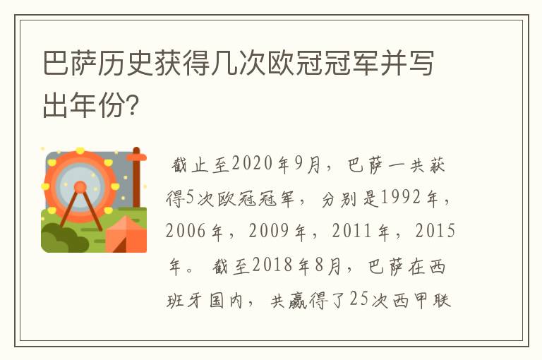 巴萨历史获得几次欧冠冠军并写出年份?