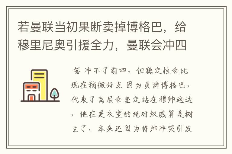若曼联当初果断卖掉博格巴,给穆里尼奥引援全力,曼联会冲四成功吗?