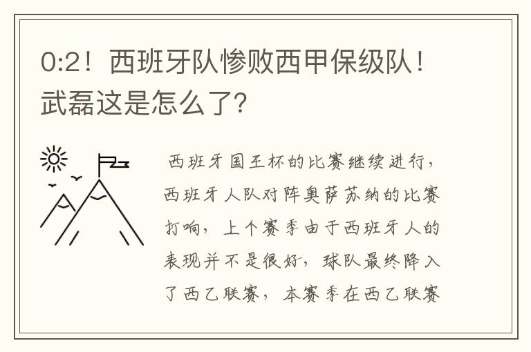 0:2!西班牙队惨败西甲保级队!武磊这是怎么了?
