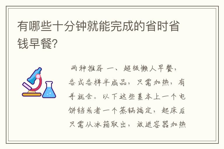 有哪些十分钟就能完成的省时省钱早餐?
